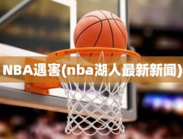 NBA遇害(nba湖人最新新闻)