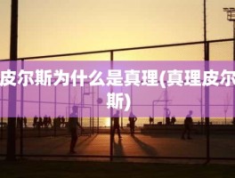 皮尔斯为什么是真理(真理皮尔斯)