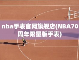 nba手表官网旗舰店(NBA70周年限量版手表)