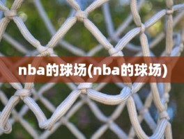 nba的球场(nba的球场)