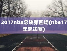 2017nba总决第四场(nba17年总决赛)