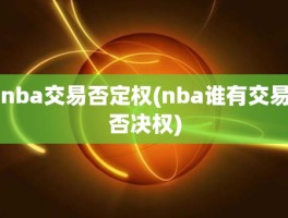 nba交易否定权(nba谁有交易否决权)