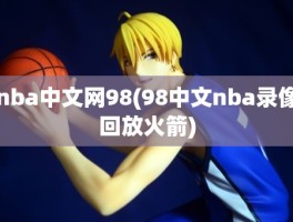 nba中文网98(98中文nba录像回放火箭)