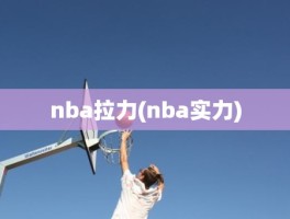 nba拉力(nba实力)