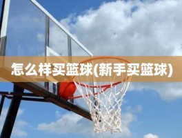 怎么样买篮球(新手买篮球)