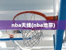 nba天线(nba地带)