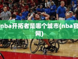 nba开拓者是哪个城市(nba官网)