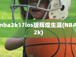 nba2k17ios版辉煌生涯(NBA2k)