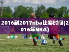 2016到2017nba比赛时间(2016年NBA)