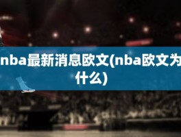 nba最新消息欧文(nba欧文为什么)