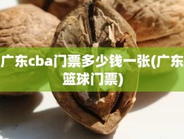 广东cba门票多少钱一张(广东篮球门票)