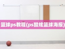 篮球ps教程(ps酷炫篮球海报)