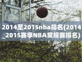 2014至2015nba排名(2014_2015赛季NBA常规赛排名)