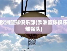 欧洲篮球俱乐部(欧洲篮球俱乐部强队)