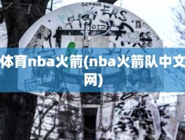 体育nba火箭(nba火箭队中文网)