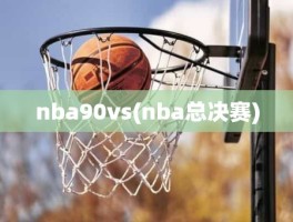 nba90vs(nba总决赛)