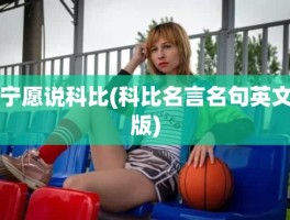 宁愿说科比(科比名言名句英文版)