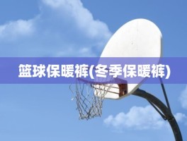 篮球保暖裤(冬季保暖裤)