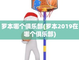 罗本哪个俱乐部(罗本2019在哪个俱乐部)