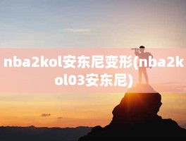 nba2kol安东尼变形(nba2kol03安东尼)