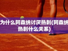 为什么阿森纳讨厌热刺(阿森纳热刺什么关系)