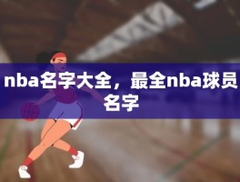 nba名字大全，最全nba球员名字