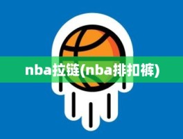 nba拉链(nba排扣裤)