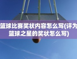 篮球比赛奖状内容怎么写(评为篮球之星的奖状怎么写)