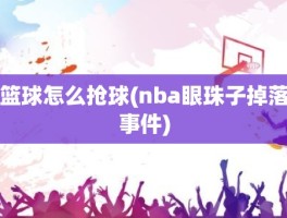 篮球怎么抢球(nba眼珠子掉落事件)