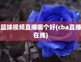 篮球视频直播哪个好(cba直播在线)