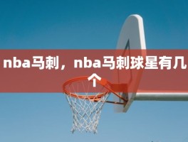 nba马刺，nba马刺球星有几个