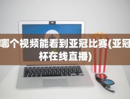 哪个视频能看到亚冠比赛(亚冠杯在线直播)