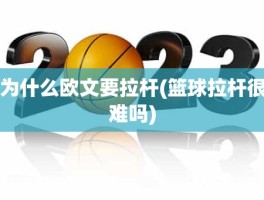 为什么欧文要拉杆(篮球拉杆很难吗)
