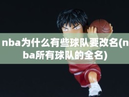 nba为什么有些球队要改名(nba所有球队的全名)