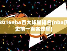 2016nba百大球星排名(nba历史前一百名球星)