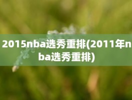 2015nba选秀重排(2011年nba选秀重排)