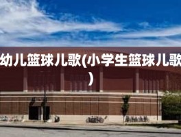 幼儿篮球儿歌(小学生篮球儿歌)