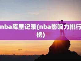 nba库里记录(nba影响力排行榜)