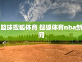 篮球搜狐体育 搜狐体育nba新闻