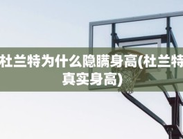 杜兰特为什么隐瞒身高(杜兰特真实身高)
