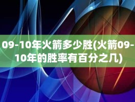 09-10年火箭多少胜(火箭09-10年的胜率有百分之几)