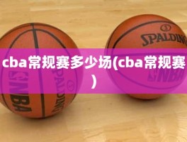 cba常规赛多少场(cba常规赛)