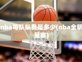 nba每队队员是多少(nba全明星赛)