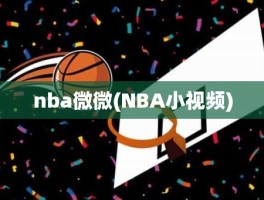 nba微微(NBA小视频)