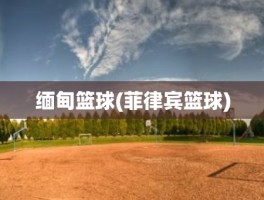 缅甸篮球(菲律宾篮球)