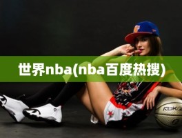 世界nba(nba百度热搜)