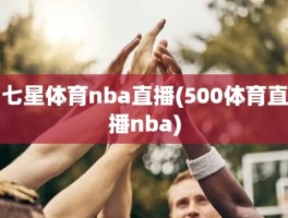 七星体育nba直播(500体育直播nba)