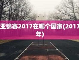 亚锦赛2017在哪个国家(2017年)