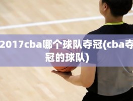 2017cba哪个球队夺冠(cba夺冠的球队)