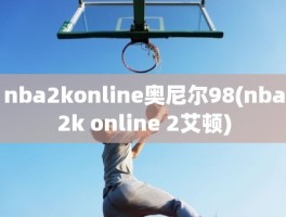 nba2konline奥尼尔98(nba2k online 2艾顿)